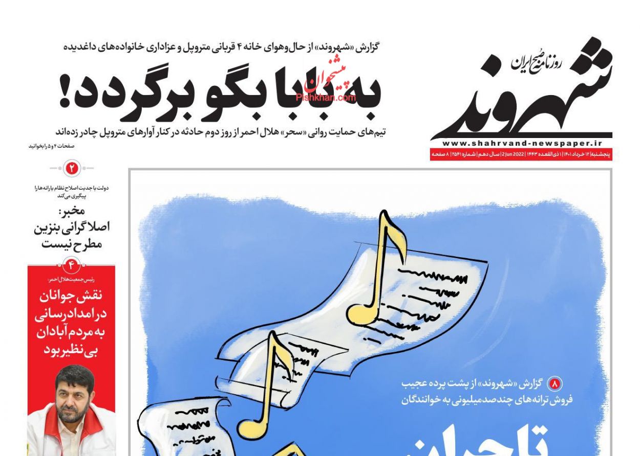 عناوین اخبار روزنامه شهروند در روز پنجشنبه ۱۲ خرداد