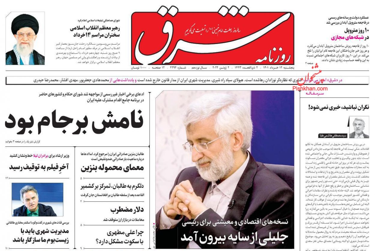 عناوین اخبار روزنامه شرق در روز پنجشنبه ۱۲ خرداد