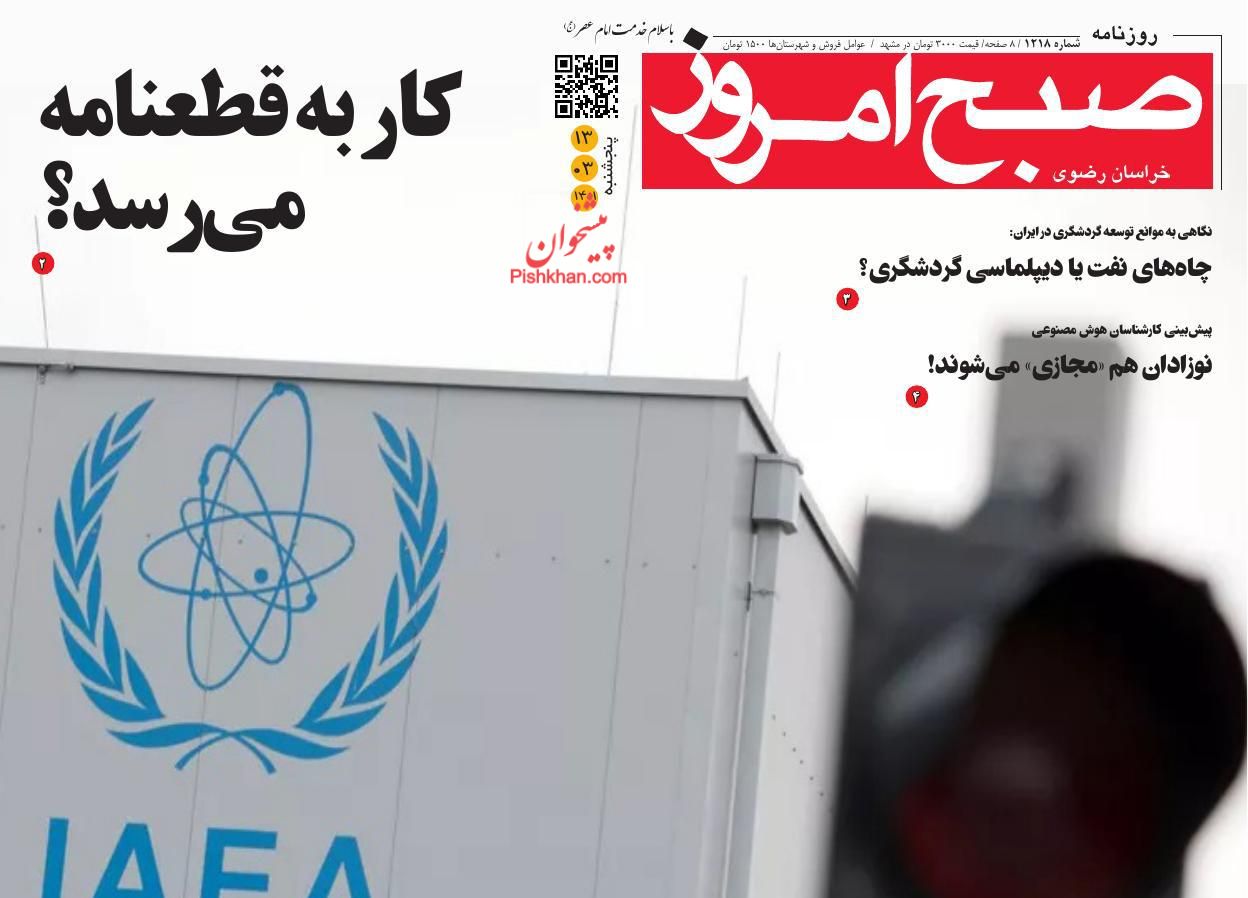 عناوین اخبار روزنامه صبح امروز در روز پنجشنبه ۱۲ خرداد