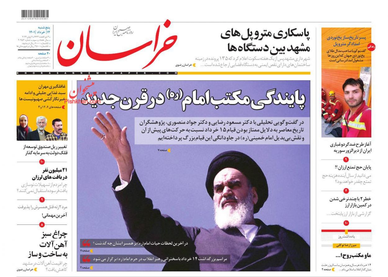 عناوین اخبار روزنامه خراسان در روز پنجشنبه ۱۲ خرداد