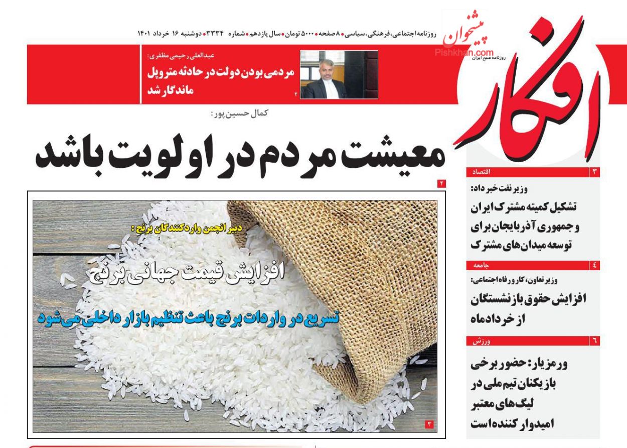 عناوین اخبار روزنامه افکار در روز دوشنبه ۱۶ خرداد