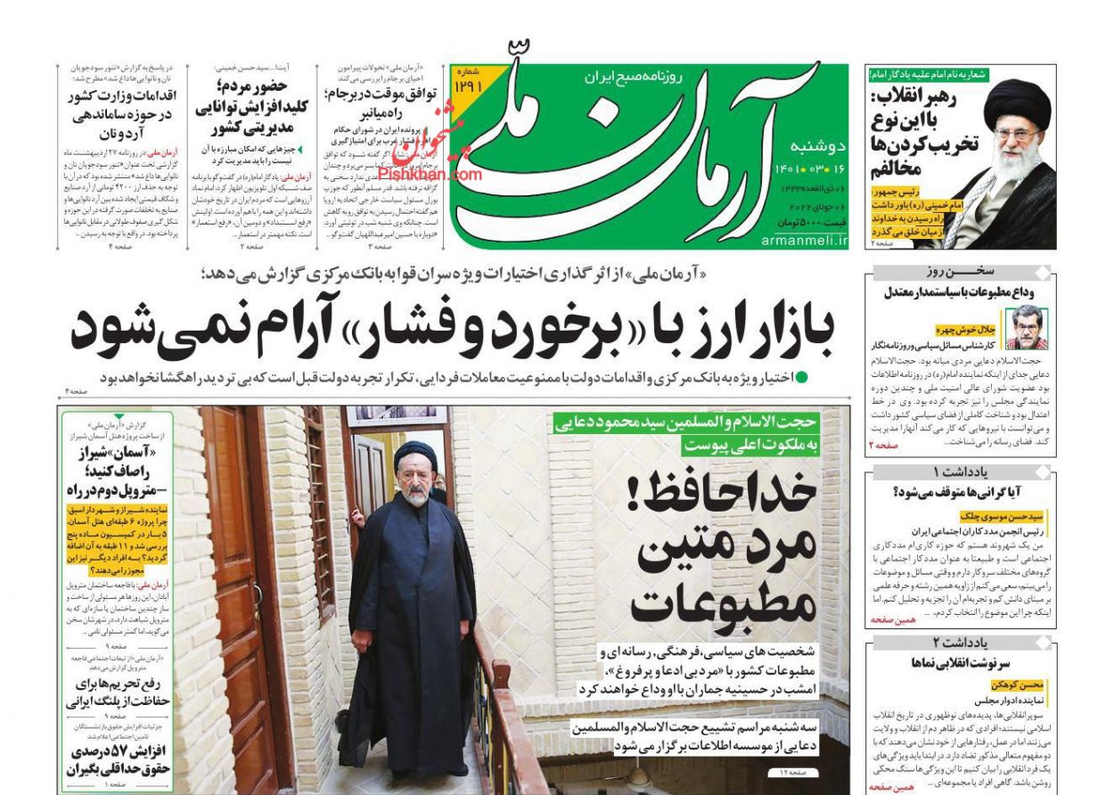 عناوین اخبار روزنامه آرمان ملی در روز دوشنبه ۱۶ خرداد