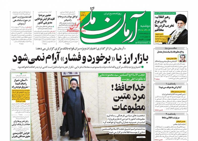 عناوین اخبار روزنامه آرمان ملی در روز دوشنبه ۱۶ خرداد