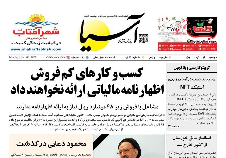 عناوین اخبار روزنامه آسیا در روز دوشنبه ۱۶ خرداد