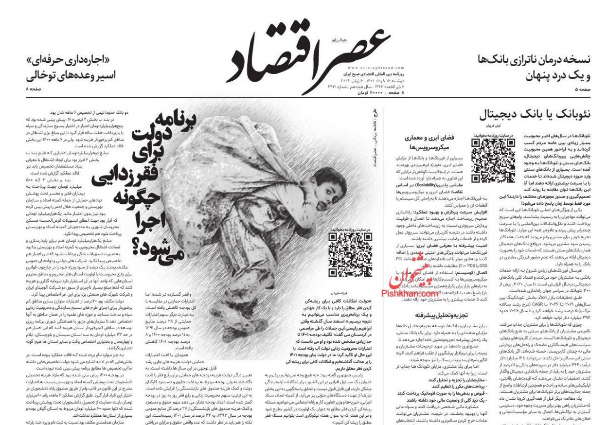 عناوین اخبار روزنامه عصر اقتصاد در روز دوشنبه ۱۶ خرداد