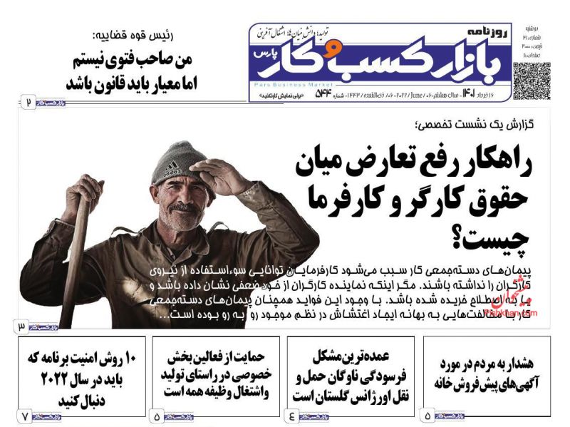 عناوین اخبار روزنامه بازار کسب و کار در روز دوشنبه ۱۶ خرداد