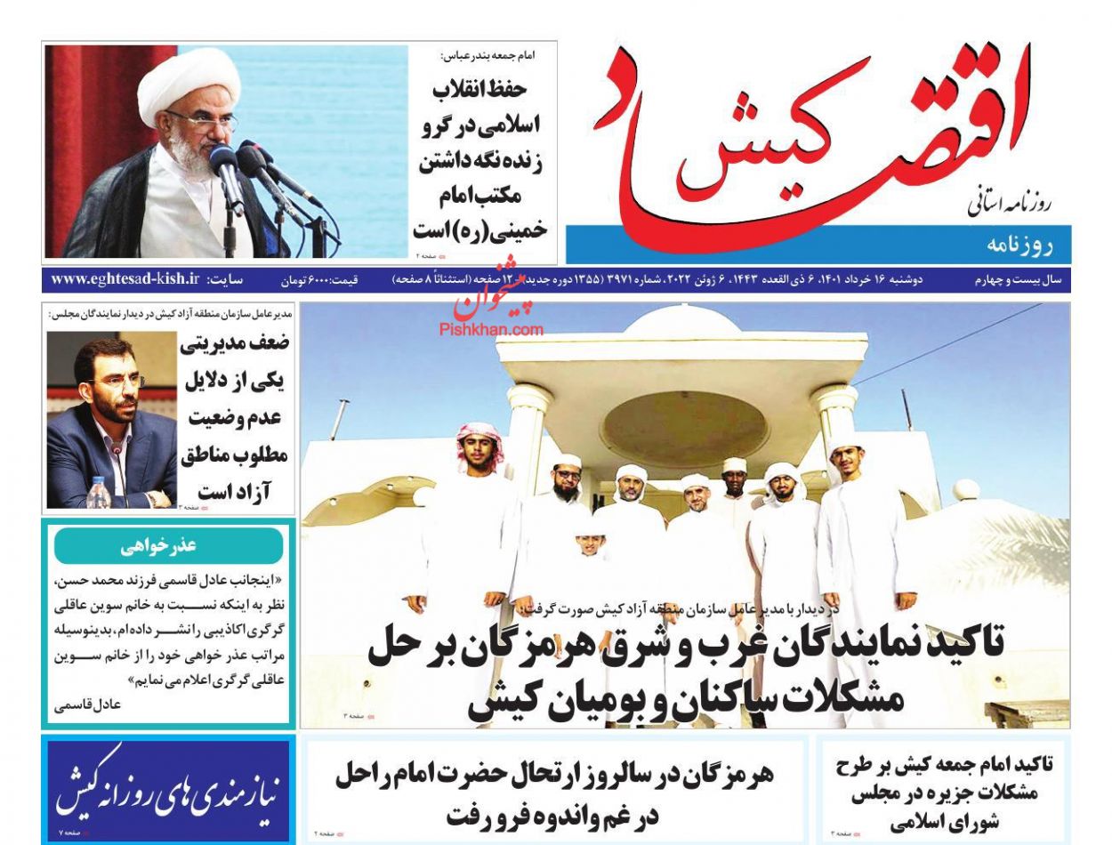 عناوین اخبار روزنامه اقتصاد کیش در روز دوشنبه ۱۶ خرداد