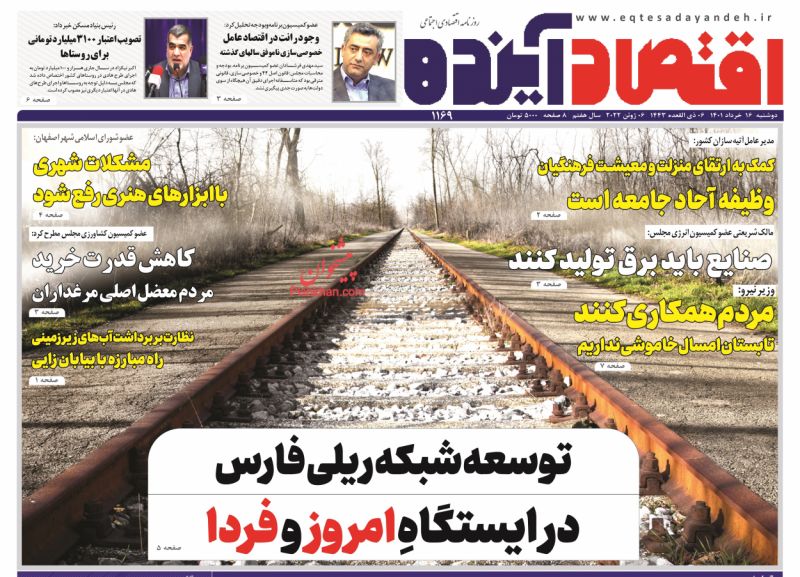 عناوین اخبار روزنامه اقتصاد آینده در روز دوشنبه ۱۶ خرداد