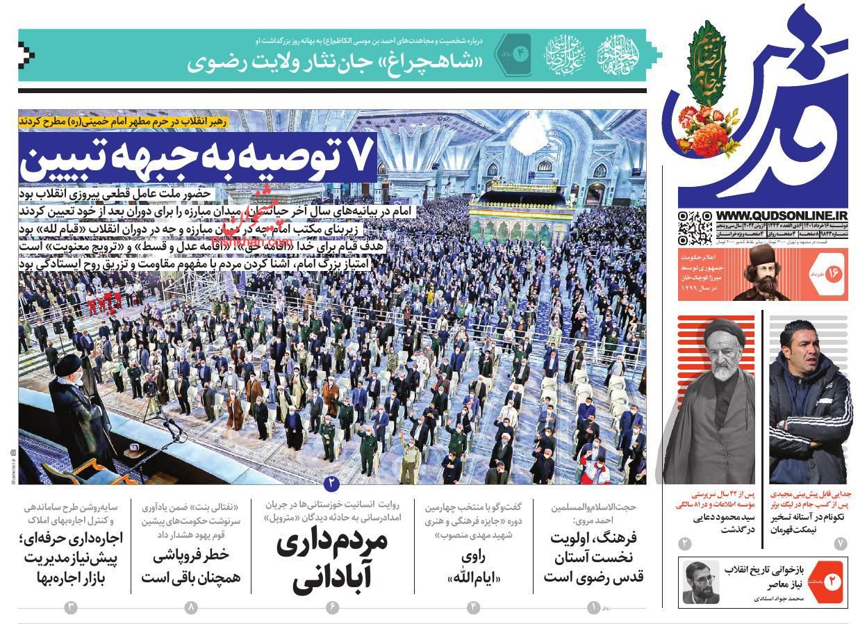 عناوین اخبار روزنامه قدس در روز دوشنبه ۱۶ خرداد