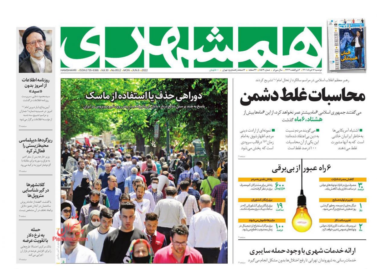 عناوین اخبار روزنامه همشهری در روز دوشنبه ۱۶ خرداد