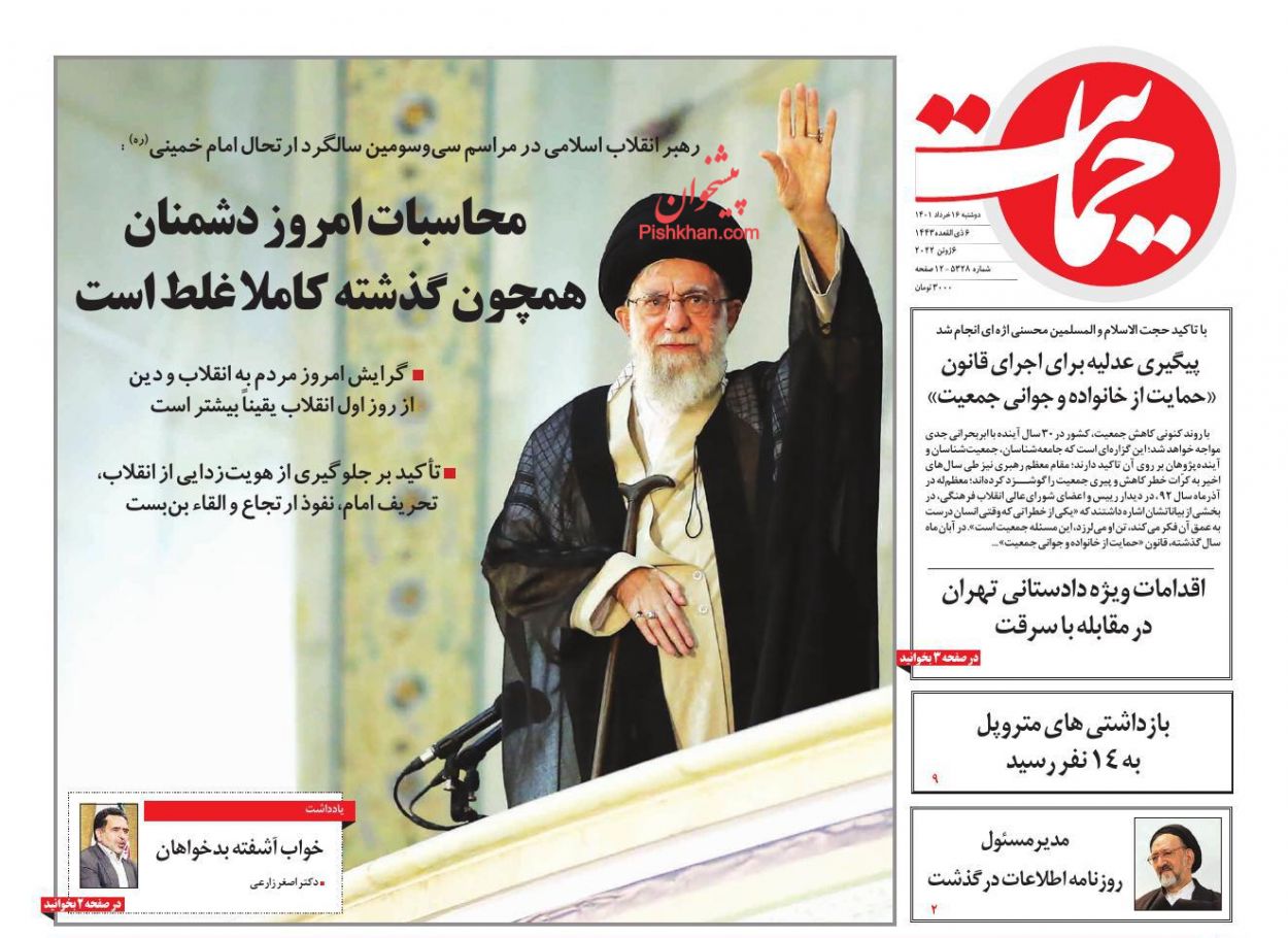 عناوین اخبار روزنامه حمایت در روز دوشنبه ۱۶ خرداد