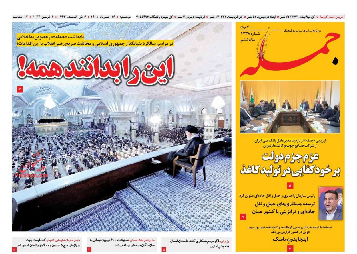 عناوین اخبار روزنامه جمله در روز دوشنبه ۱۶ خرداد