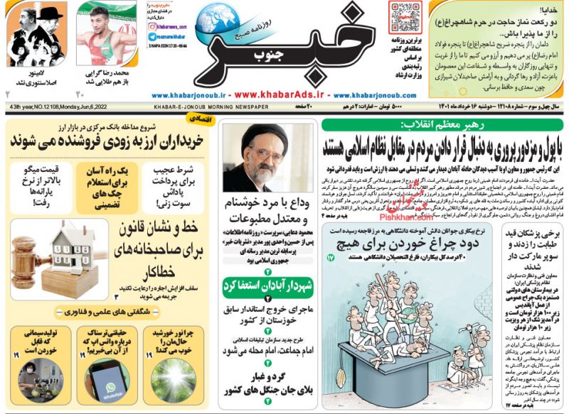 عناوین اخبار روزنامه خبر جنوب در روز دوشنبه ۱۶ خرداد