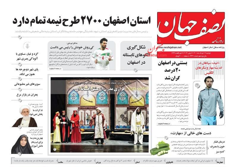 عناوین اخبار روزنامه نصف جهان در روز دوشنبه ۱۶ خرداد