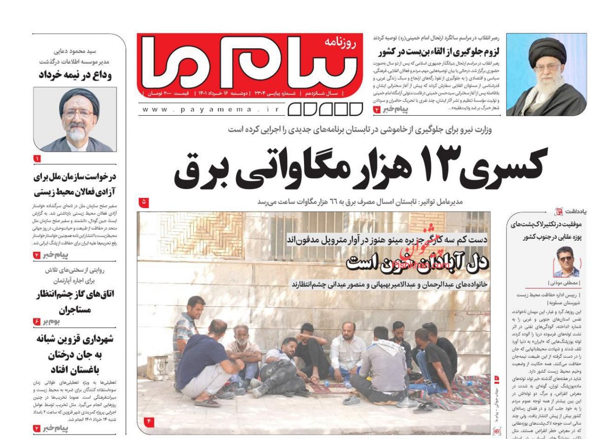 عناوین اخبار روزنامه پیام ما در روز دوشنبه ۱۶ خرداد