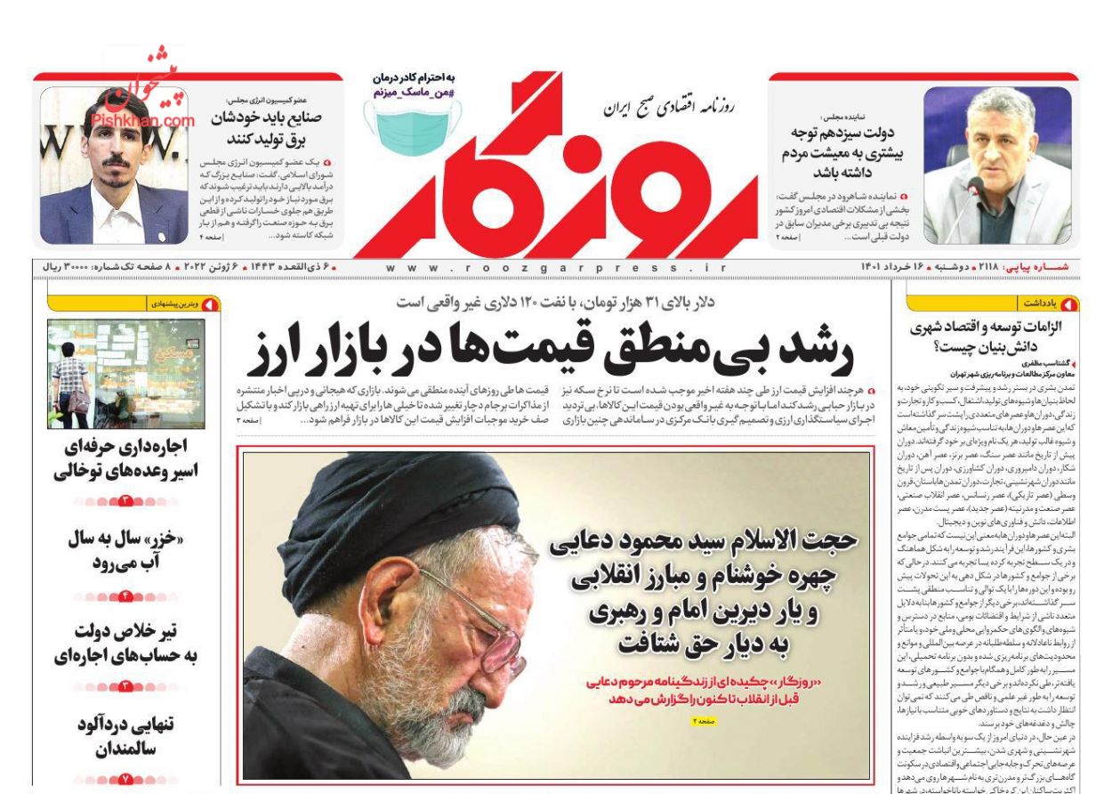 عناوین اخبار روزنامه روزگار در روز دوشنبه ۱۶ خرداد