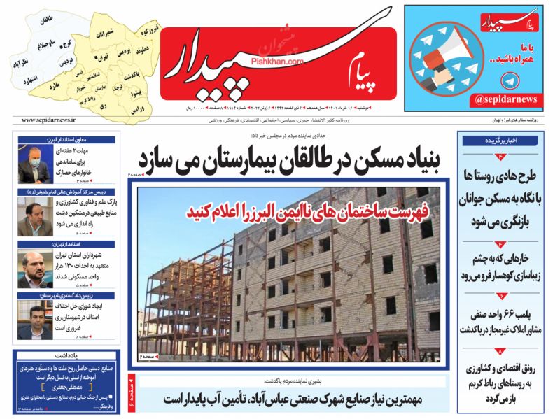 عناوین اخبار روزنامه پیام سپیدار در روز دوشنبه ۱۶ خرداد