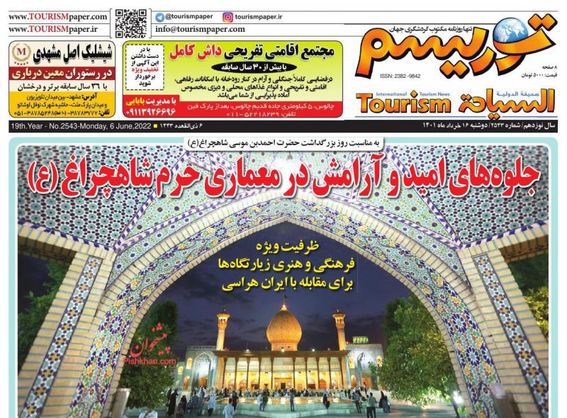 عناوین اخبار روزنامه توریسم در روز دوشنبه ۱۶ خرداد