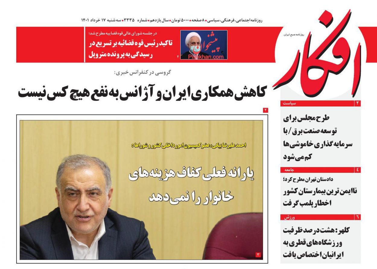 عناوین اخبار روزنامه افکار در روز سه‌شنبه ۱۷ خرداد