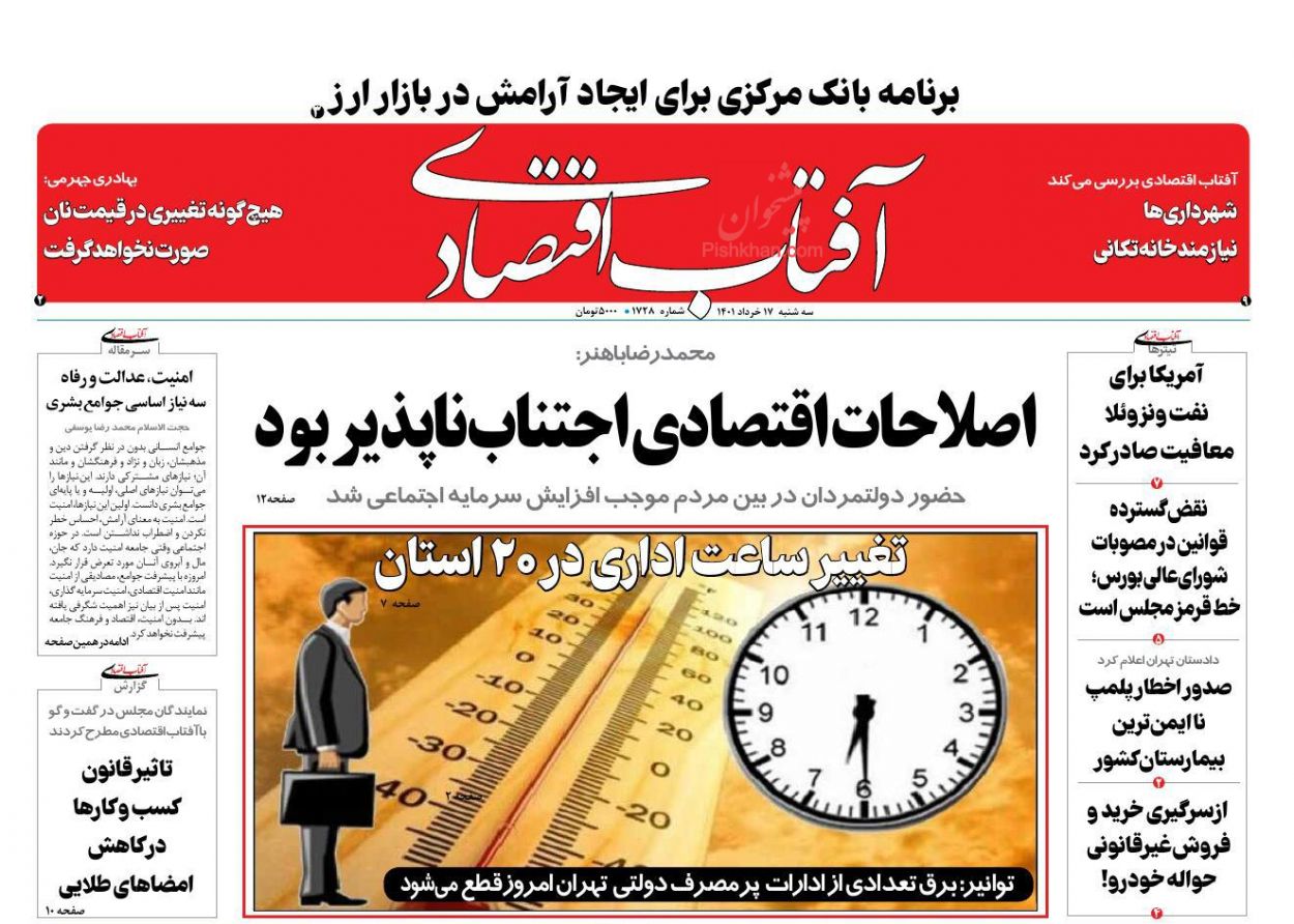 عناوین اخبار روزنامه آفتاب اقتصادی در روز سه‌شنبه ۱۷ خرداد