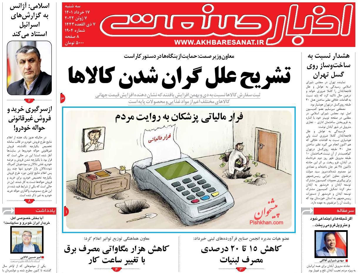 عناوین اخبار روزنامه اخبار صنعت در روز سه‌شنبه ۱۷ خرداد