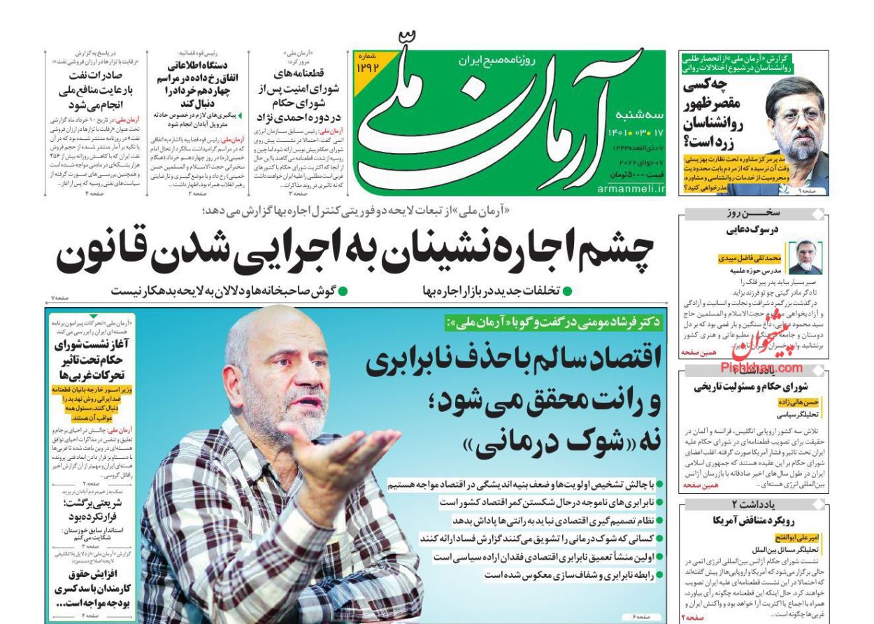 عناوین اخبار روزنامه آرمان ملی در روز سه‌شنبه ۱۷ خرداد