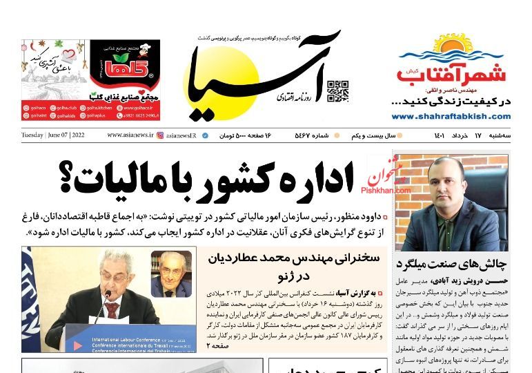 عناوین اخبار روزنامه آسیا در روز سه‌شنبه ۱۷ خرداد