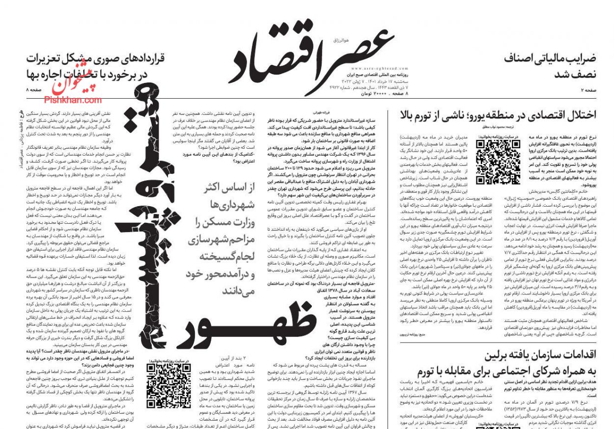 عناوین اخبار روزنامه عصر اقتصاد در روز سه‌شنبه ۱۷ خرداد