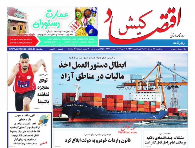 عناوین اخبار روزنامه اقتصاد کیش در روز سه‌شنبه ۱۷ خرداد
