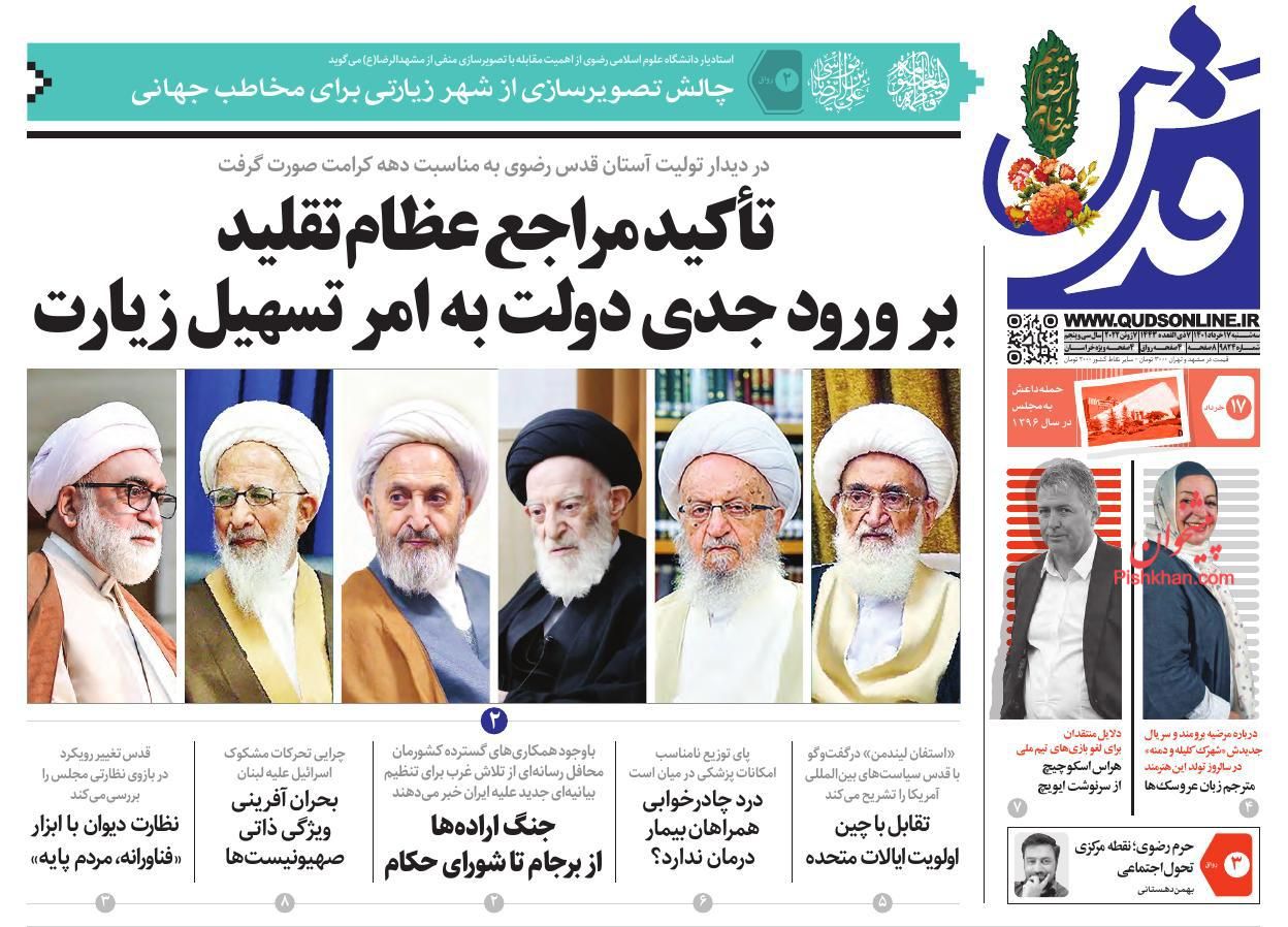عناوین اخبار روزنامه قدس در روز سه‌شنبه ۱۷ خرداد