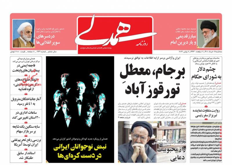 عناوین اخبار روزنامه همدلی در روز سه‌شنبه ۱۷ خرداد