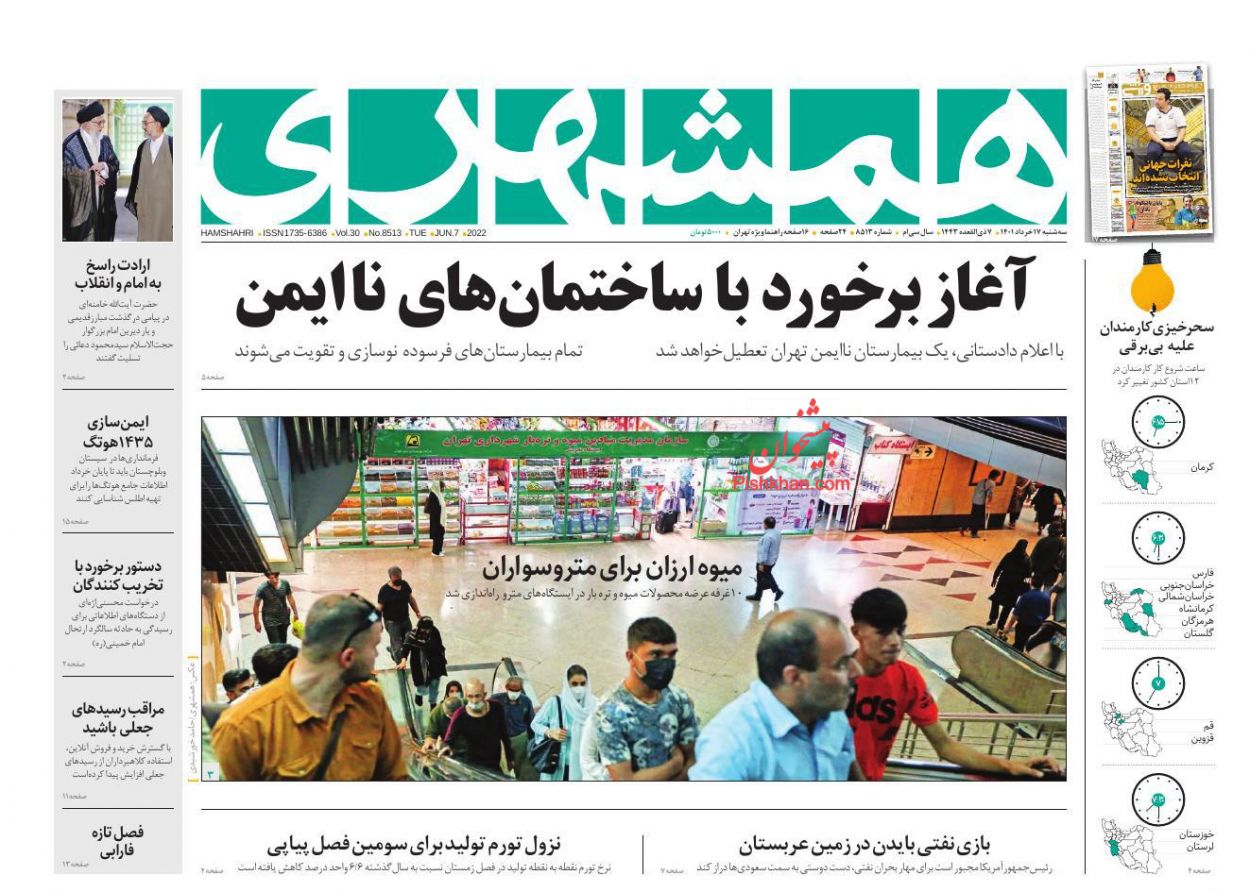 عناوین اخبار روزنامه همشهری در روز سه‌شنبه ۱۷ خرداد