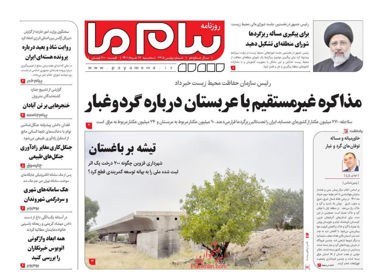 عناوین اخبار روزنامه پیام ما در روز سه‌شنبه ۱۷ خرداد