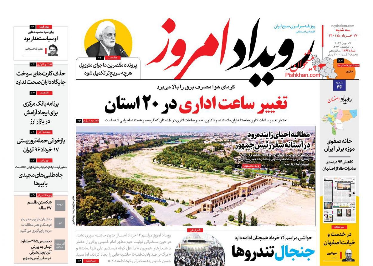 عناوین اخبار روزنامه رویداد امروز در روز سه‌شنبه ۱۷ خرداد