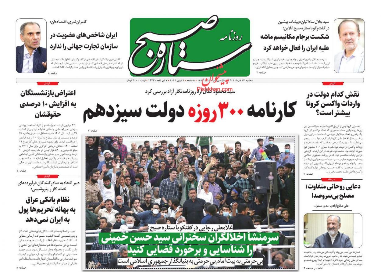 عناوین اخبار روزنامه ستاره صبح در روز سه‌شنبه ۱۷ خرداد