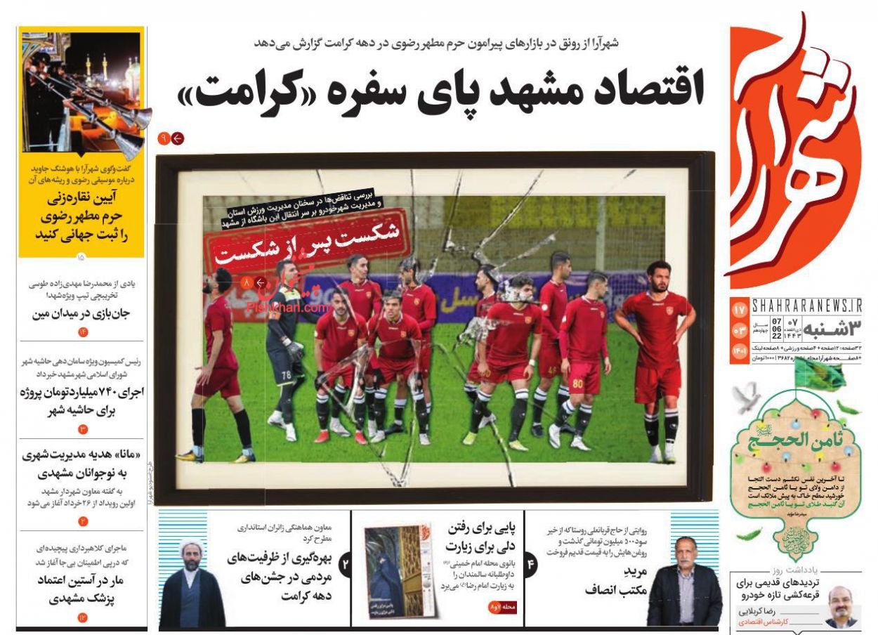 عناوین اخبار روزنامه شهرآرا در روز سه‌شنبه ۱۷ خرداد