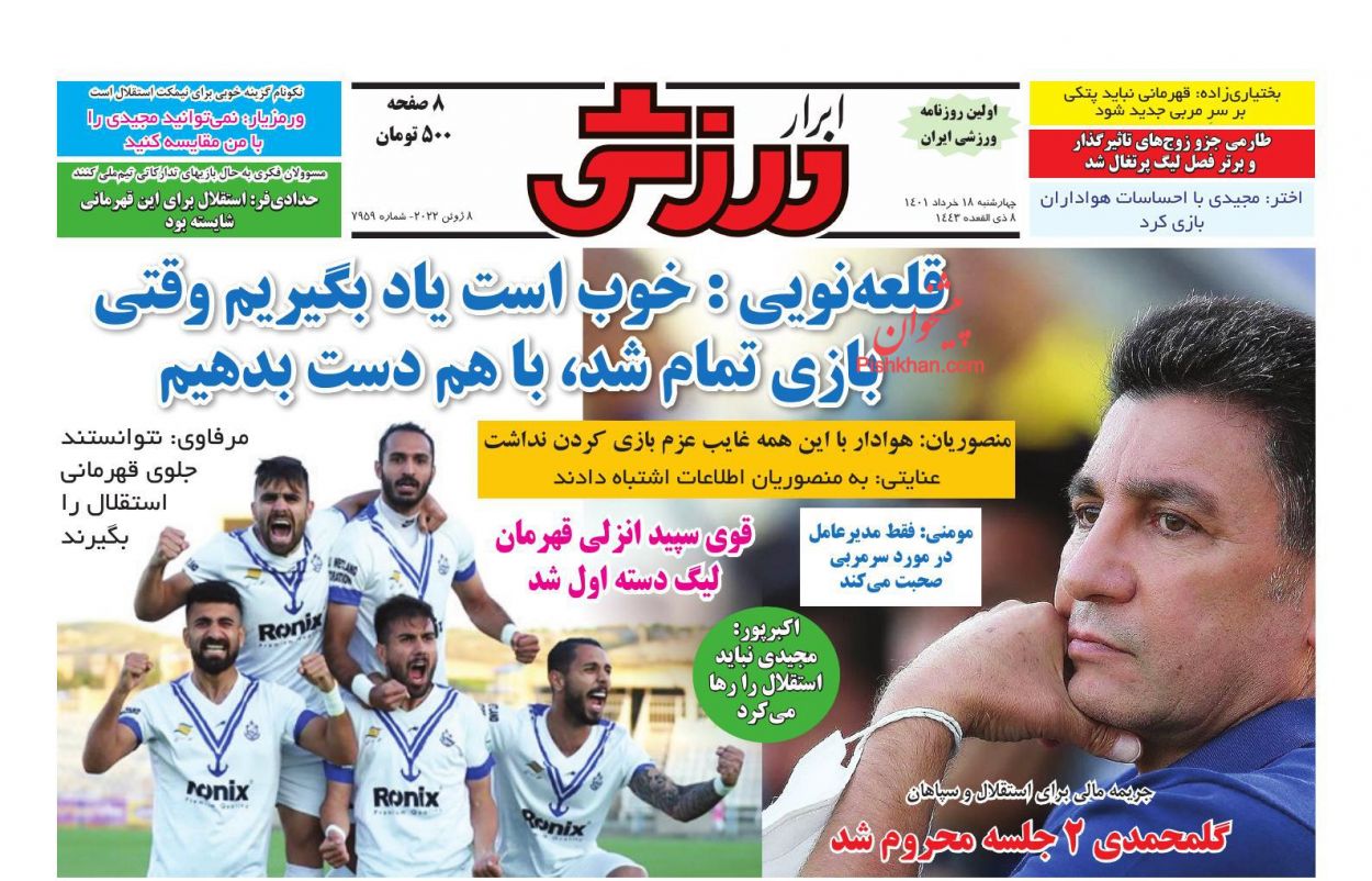 عناوین اخبار روزنامه ابرار ورزشى در روز چهارشنبه ۱۸ خرداد