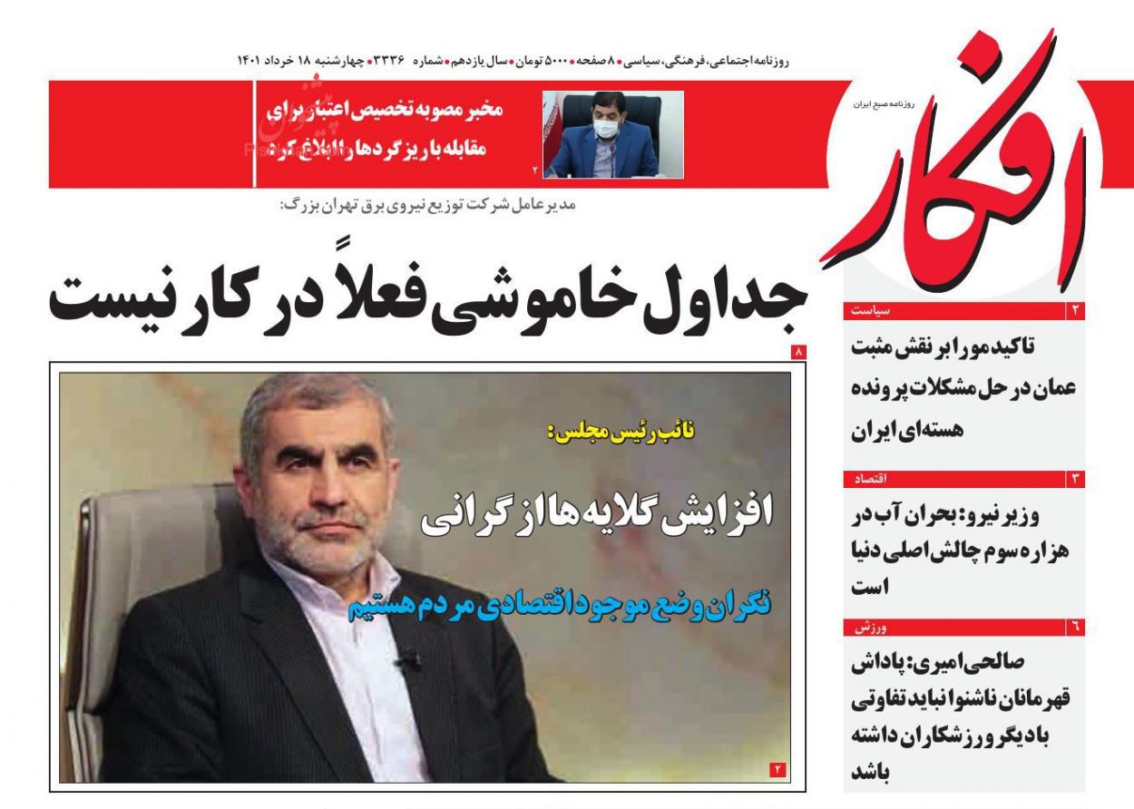 عناوین اخبار روزنامه افکار در روز چهارشنبه ۱۸ خرداد