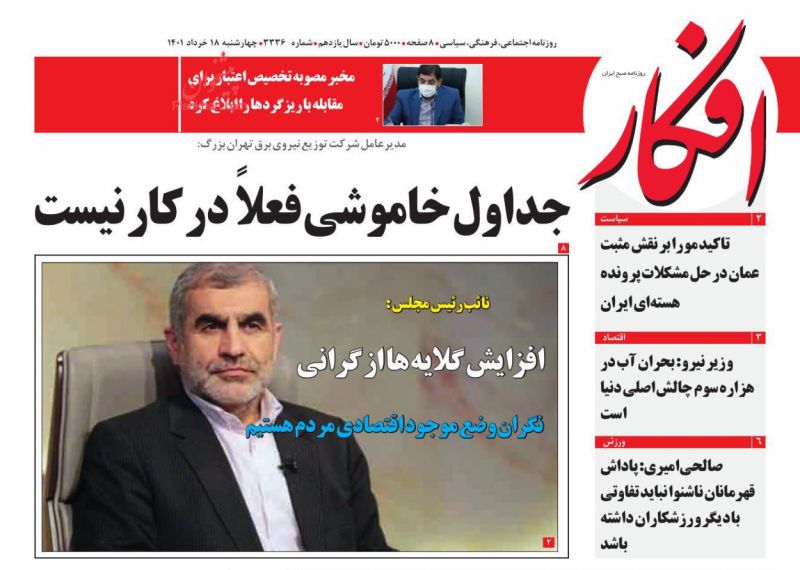 عناوین اخبار روزنامه افکار در روز چهارشنبه ۱۸ خرداد