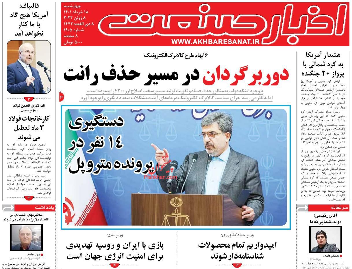 عناوین اخبار روزنامه اخبار صنعت در روز چهارشنبه ۱۸ خرداد