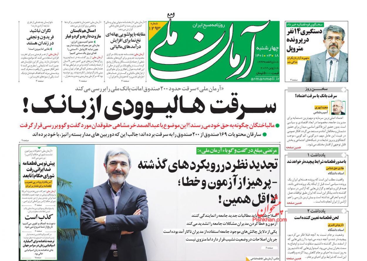 عناوین اخبار روزنامه آرمان ملی در روز چهارشنبه ۱۸ خرداد