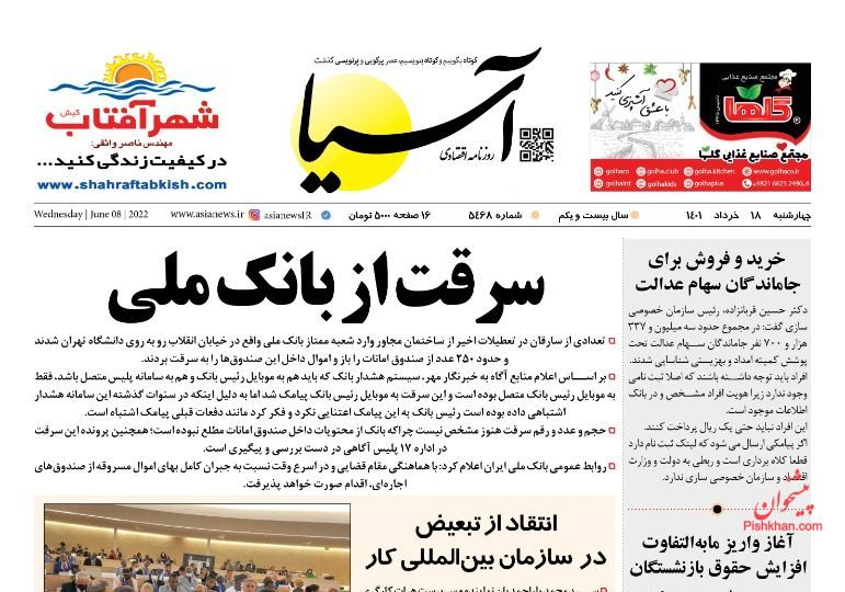 عناوین اخبار روزنامه آسیا در روز چهارشنبه ۱۸ خرداد