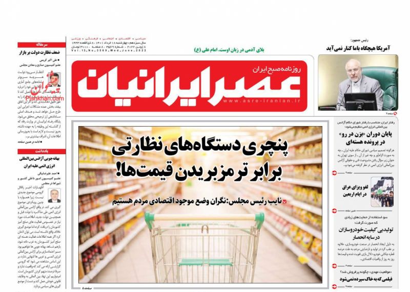 عناوین اخبار روزنامه عصر ایرانیان در روز چهارشنبه ۱۸ خرداد