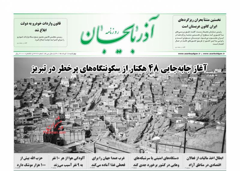 عناوین اخبار روزنامه آذربایجان در روز چهارشنبه ۱۸ خرداد