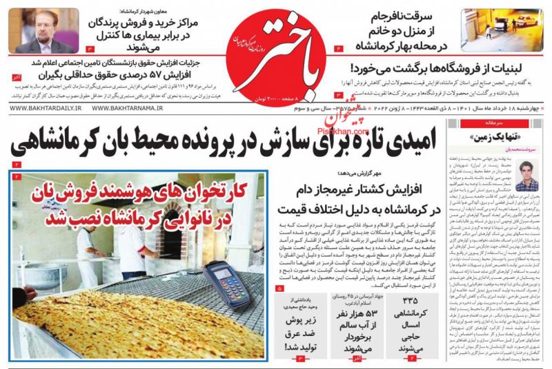 عناوین اخبار روزنامه باختر در روز چهارشنبه ۱۸ خرداد
