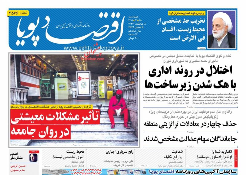 عناوین اخبار روزنامه اقتصاد پویا در روز چهارشنبه ۱۸ خرداد