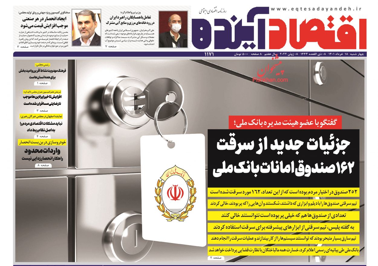 عناوین اخبار روزنامه اقتصاد آینده در روز چهارشنبه ۱۸ خرداد