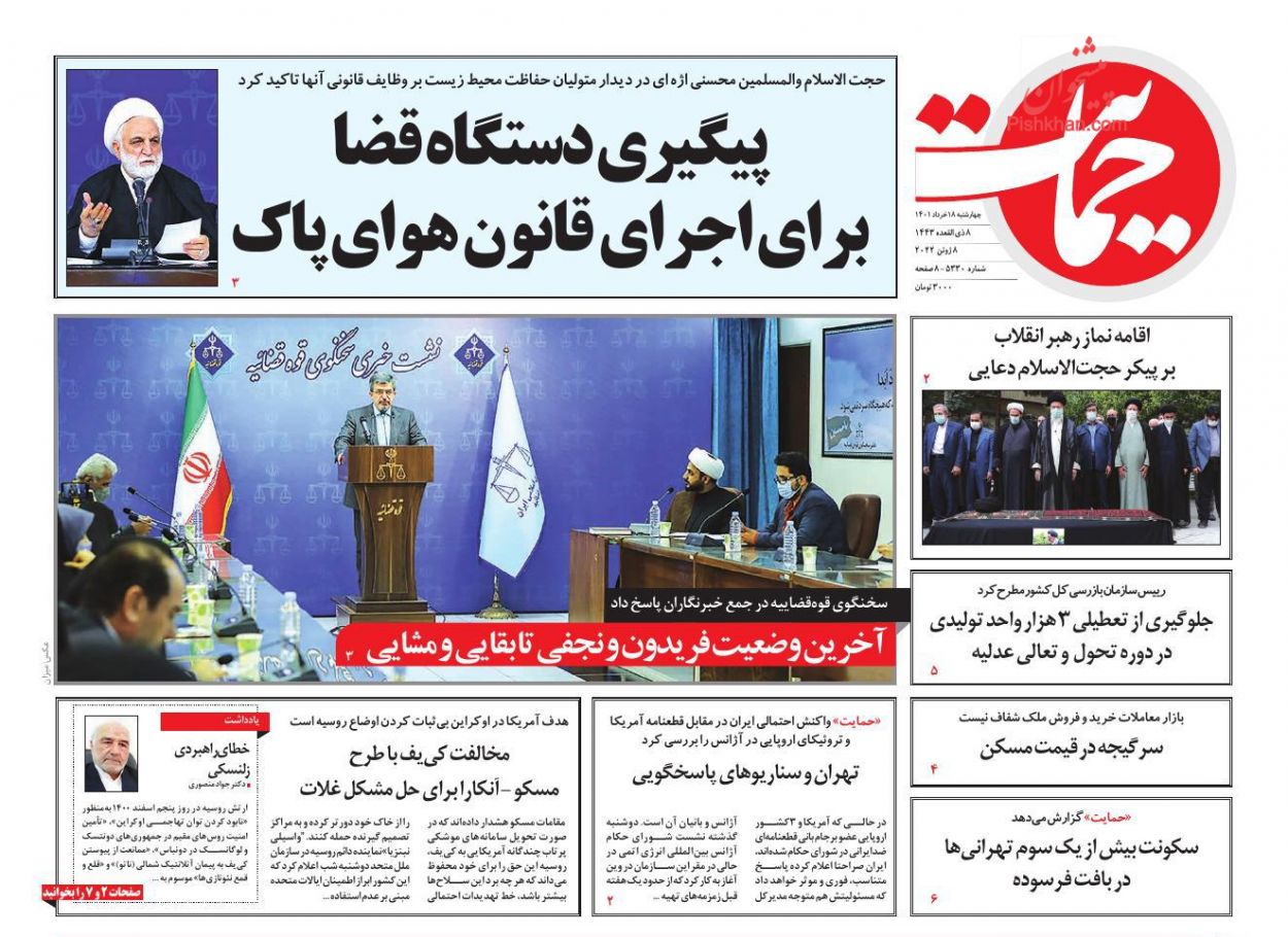 عناوین اخبار روزنامه حمایت در روز چهارشنبه ۱۸ خرداد