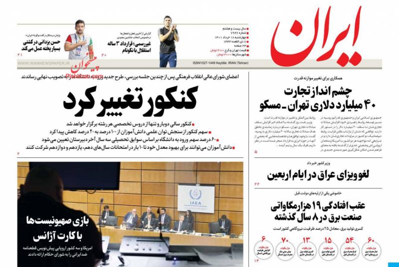 عناوین اخبار روزنامه ایران در روز چهارشنبه ۱۸ خرداد