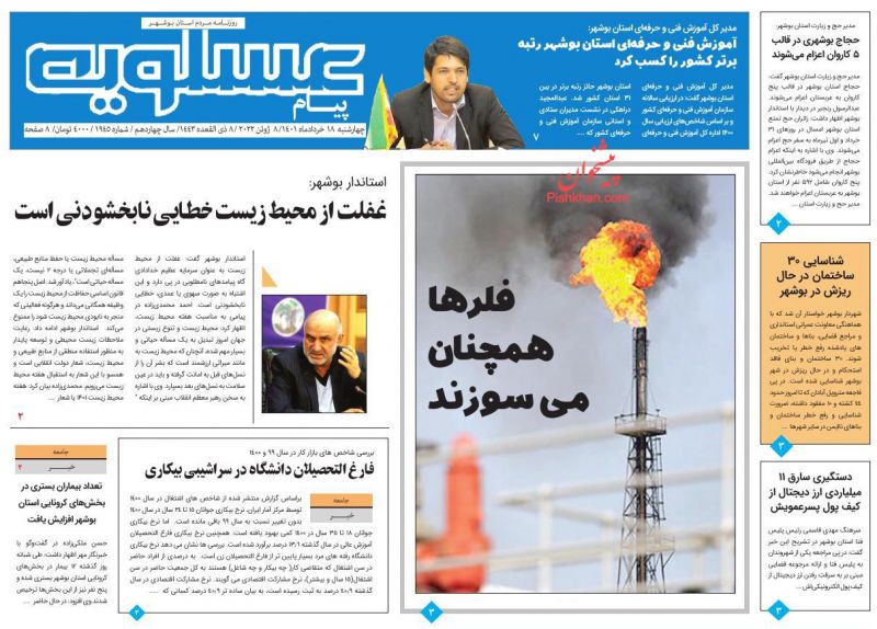 عناوین اخبار روزنامه پیام عسلویه در روز چهارشنبه ۱۸ خرداد